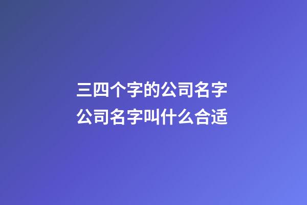 三四个字的公司名字 公司名字叫什么合适-第1张-公司起名-玄机派